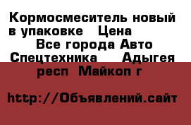 Кормосмеситель новый в упаковке › Цена ­ 580 000 - Все города Авто » Спецтехника   . Адыгея респ.,Майкоп г.